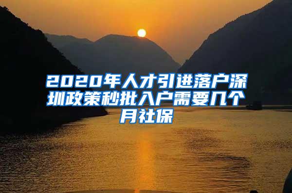 2020年人才引进落户深圳政策秒批入户需要几个月社保