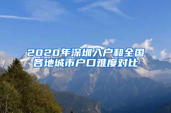 2020年深圳入户和全国各地城市户口难度对比