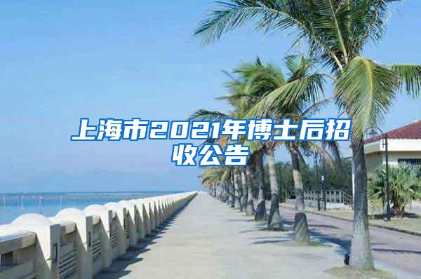 上海市2021年博士后招收公告