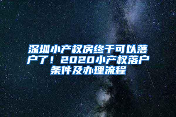 深圳小产权房终于可以落户了！2020小产权落户条件及办理流程