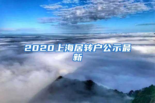 2020上海居转户公示最新