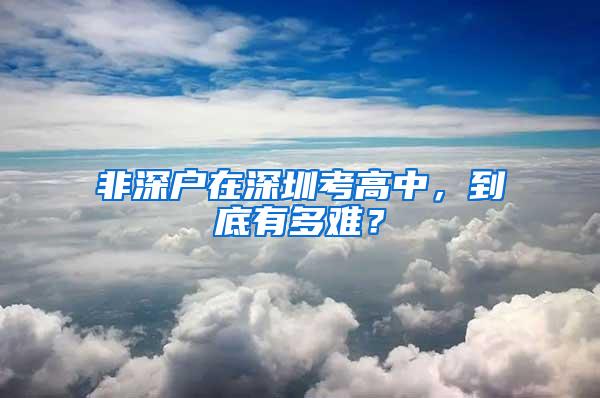 非深户在深圳考高中，到底有多难？