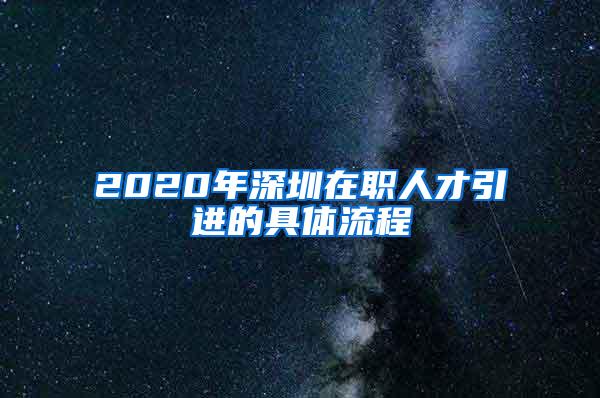 2020年深圳在职人才引进的具体流程