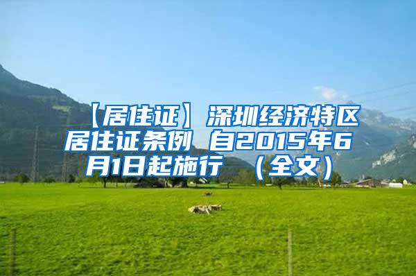 【居住证】深圳经济特区居住证条例 自2015年6月1日起施行 （全文）