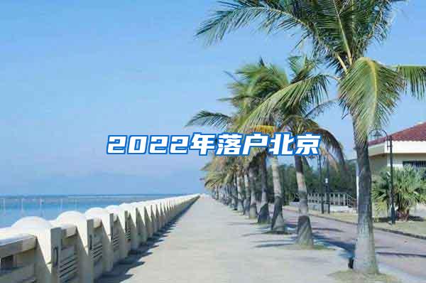 2022年落户北京