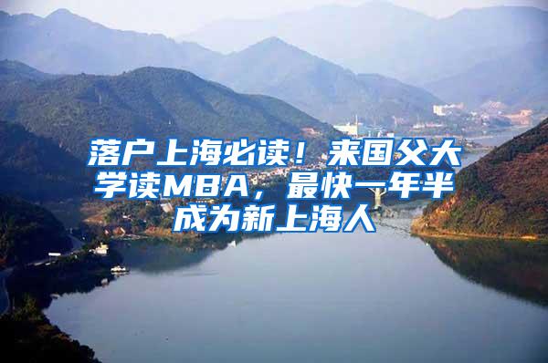 落户上海必读！来国父大学读MBA，最快一年半成为新上海人