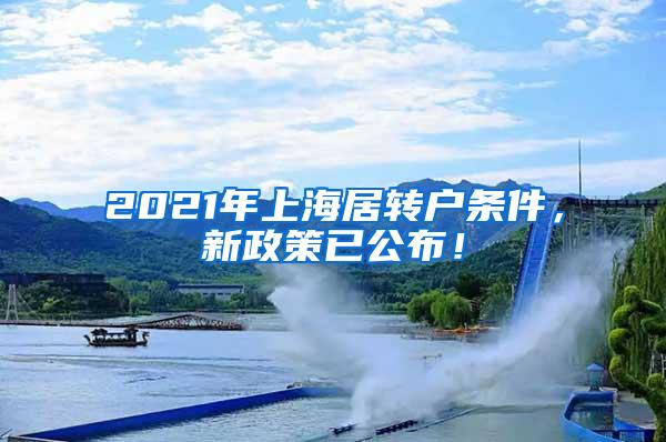 2021年上海居转户条件，新政策已公布！