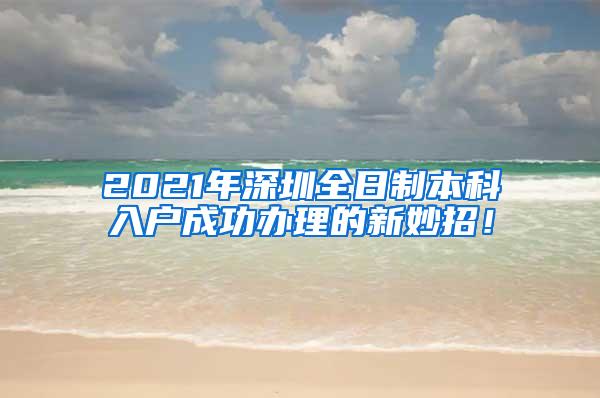 2021年深圳全日制本科入户成功办理的新妙招！