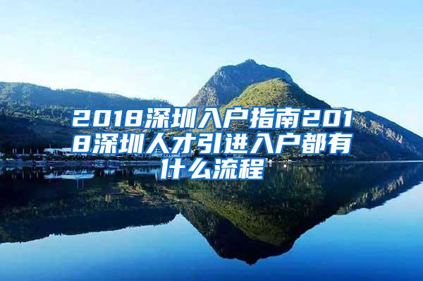 2018深圳入户指南2018深圳人才引进入户都有什么流程