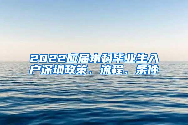 2022应届本科毕业生入户深圳政策、流程、条件