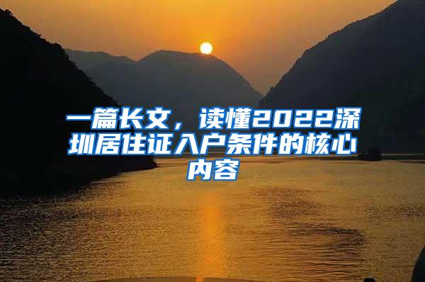 一篇长文，读懂2022深圳居住证入户条件的核心内容