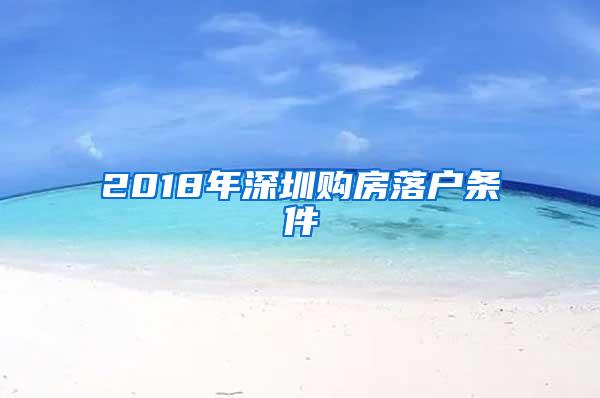 2018年深圳购房落户条件