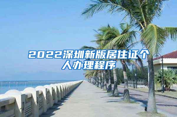 2022深圳新版居住证个人办理程序