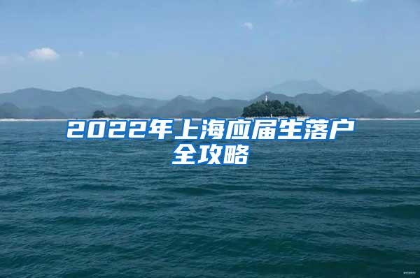 2022年上海应届生落户全攻略