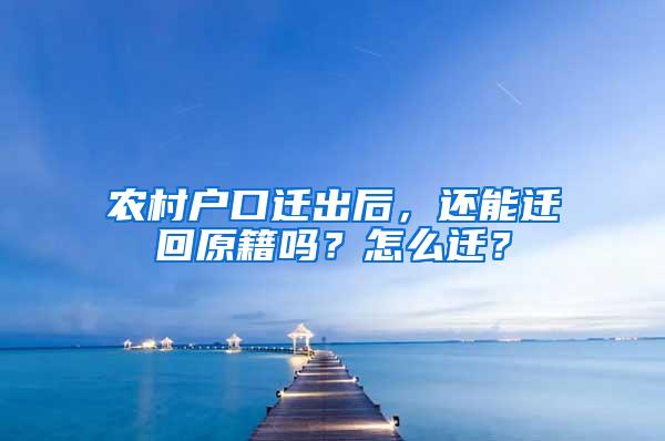 农村户口迁出后，还能迁回原籍吗？怎么迁？