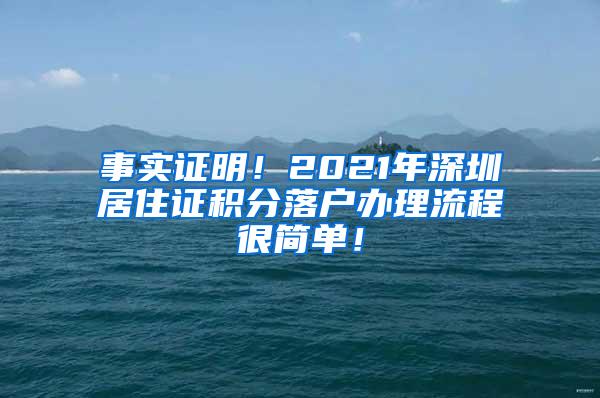 事实证明！2021年深圳居住证积分落户办理流程很简单！