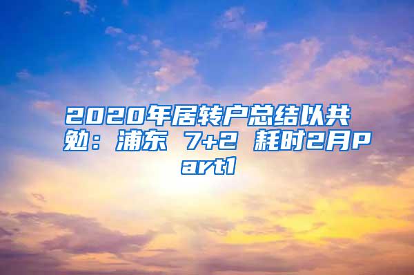 2020年居转户总结以共勉：浦东 7+2 耗时2月Part1