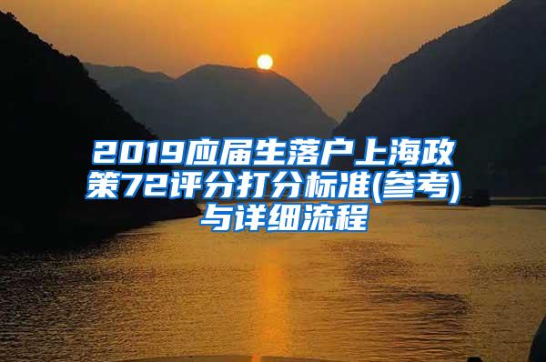 2019应届生落户上海政策72评分打分标准(参考) 与详细流程