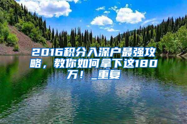 2016积分入深户最强攻略，教你如何拿下这180万！_重复