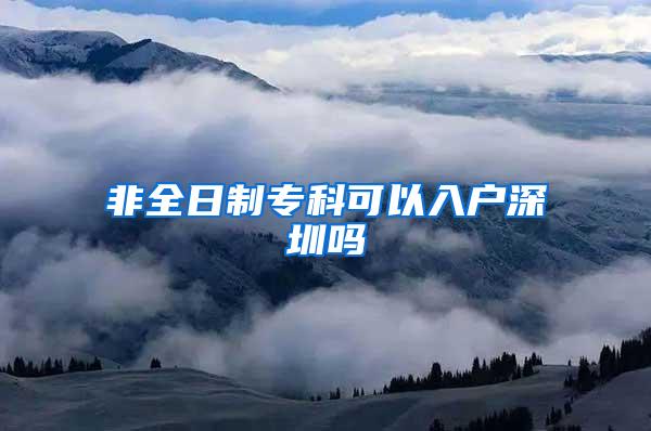 非全日制专科可以入户深圳吗