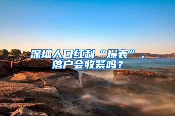 深圳人口红利“爆表”，落户会收紧吗？