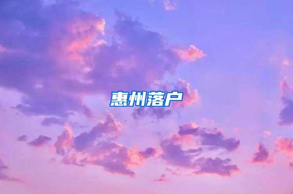 惠州落户