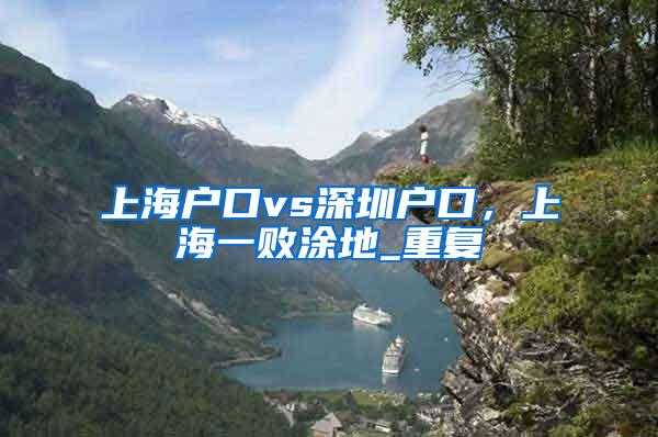 上海户口vs深圳户口，上海一败涂地_重复