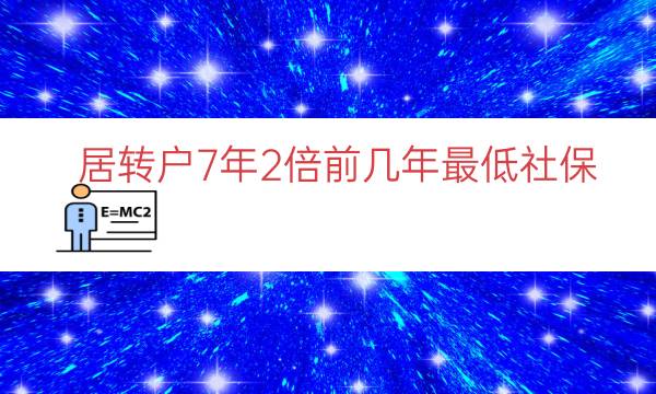 居转户7年2倍前几年最低社保（7年2倍居转户要求）