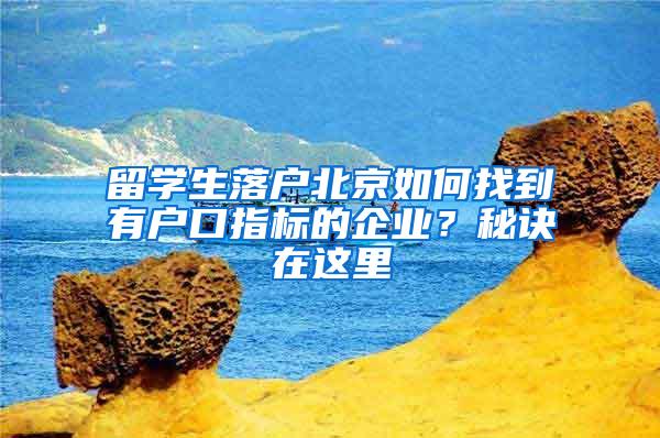 留学生落户北京如何找到有户口指标的企业？秘诀在这里