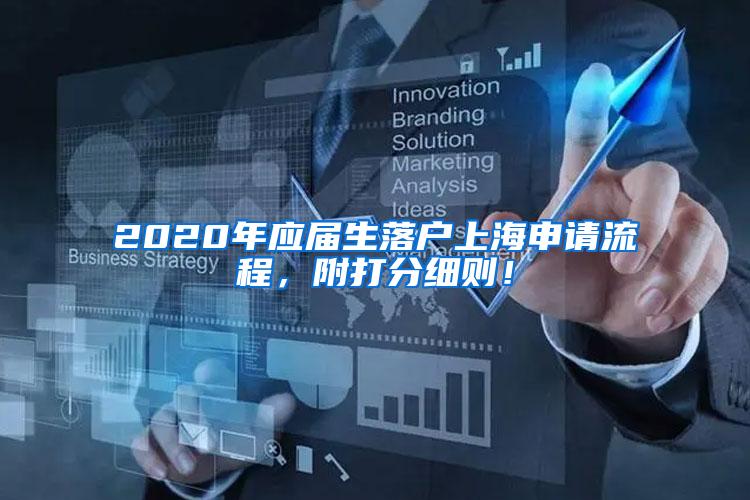 2020年应届生落户上海申请流程，附打分细则！