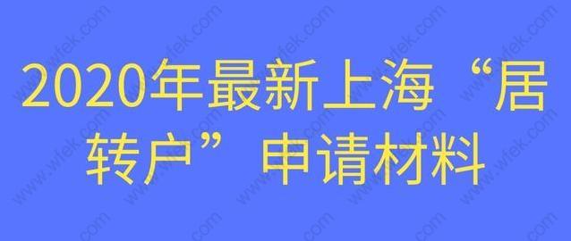 2020年最新上海居转户申请材料清单！超详细！看过的都收藏！