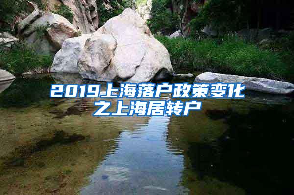 2019上海落户政策变化之上海居转户