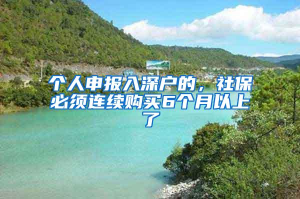 个人申报入深户的，社保必须连续购买6个月以上了