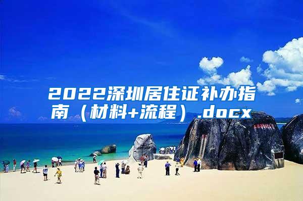 2022深圳居住证补办指南（材料+流程）.docx