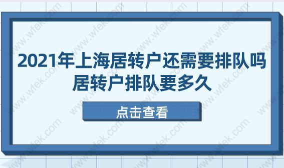 2021年上海居转户还需要排队吗?居转户排队要多久?