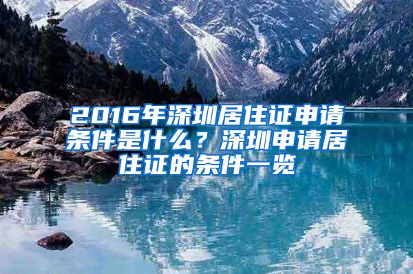 2016年深圳居住证申请条件是什么？深圳申请居住证的条件一览