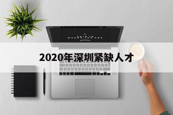 2020年深圳紧缺人才(2020年深圳高层次人才引进) 留学生入户深圳