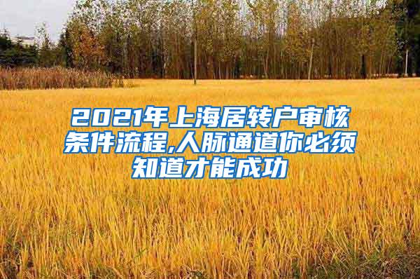 2021年上海居转户审核条件流程,人脉通道你必须知道才能成功