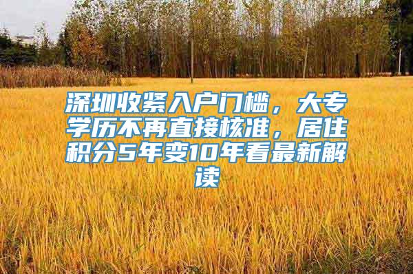 深圳收紧入户门槛，大专学历不再直接核准，居住积分5年变10年看最新解读