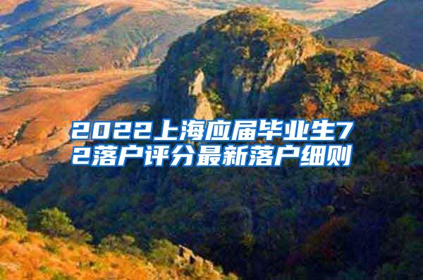 2022上海应届毕业生72落户评分最新落户细则