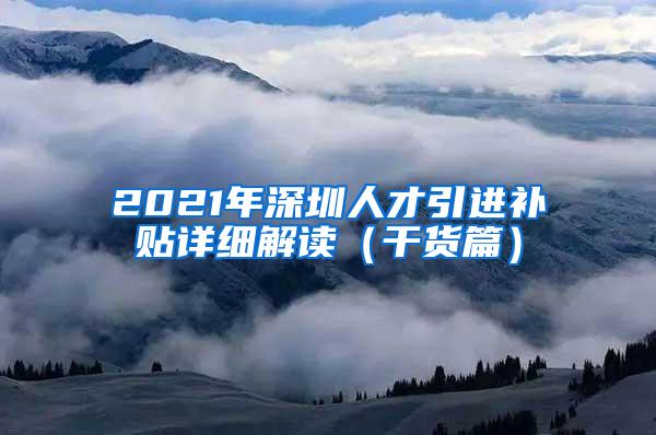 2021年深圳人才引进补贴详细解读（干货篇）