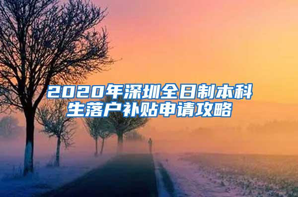 2020年深圳全日制本科生落户补贴申请攻略