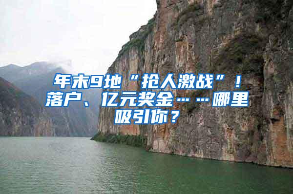 年末9地“抢人激战”！落户、亿元奖金……哪里吸引你？