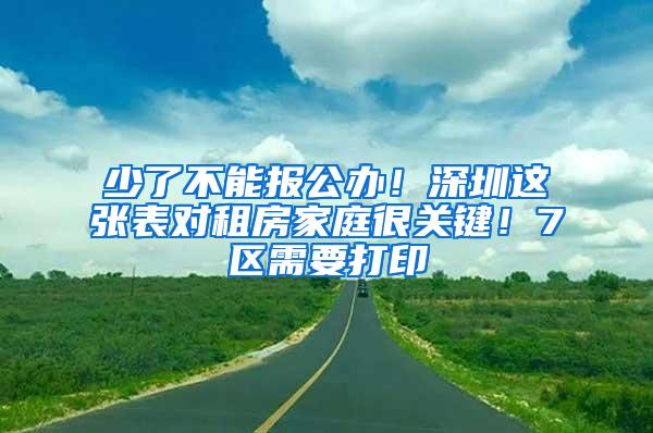 少了不能报公办！深圳这张表对租房家庭很关键！7区需要打印