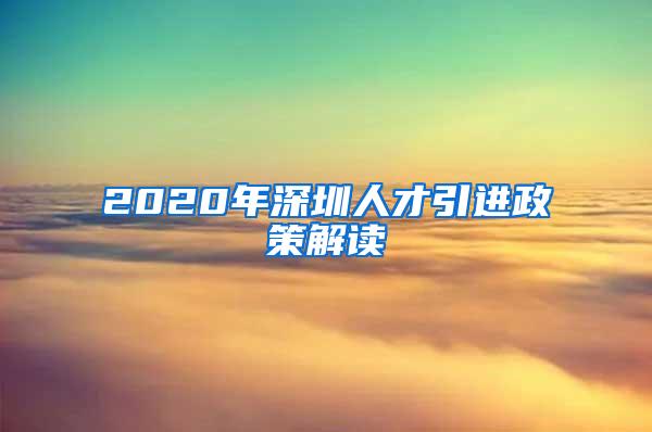 2020年深圳人才引进政策解读