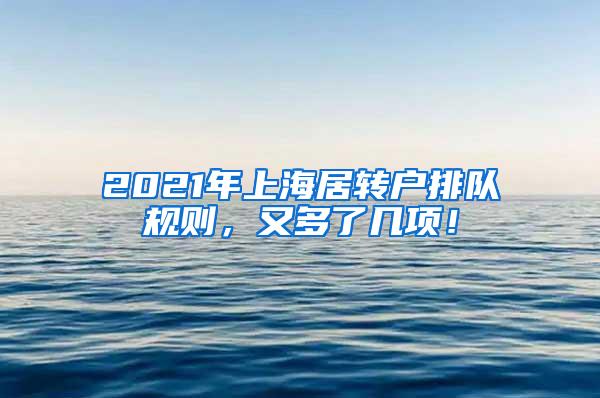 2021年上海居转户排队规则，又多了几项！