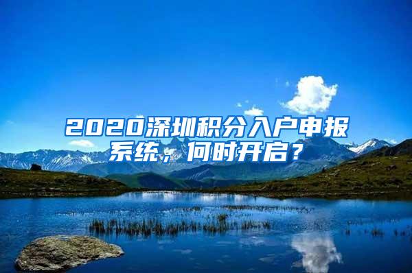 2020深圳积分入户申报系统，何时开启？