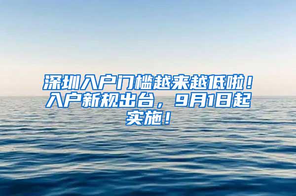 深圳入户门槛越来越低啦！入户新规出台，9月1日起实施！