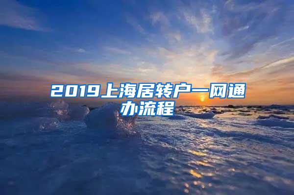 2019上海居转户一网通办流程