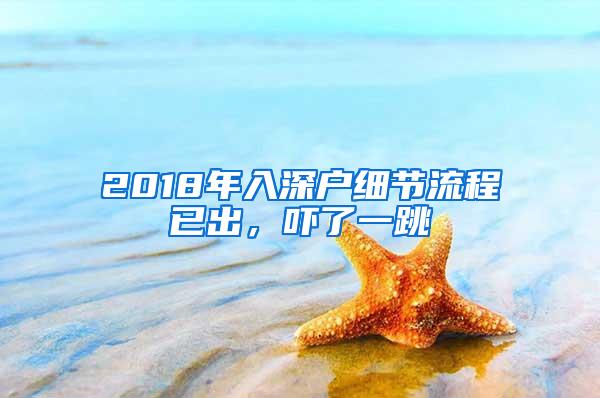 2018年入深户细节流程已出，吓了一跳